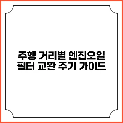 주행 거리별 엔진오일 필터 교환 주기 가이드