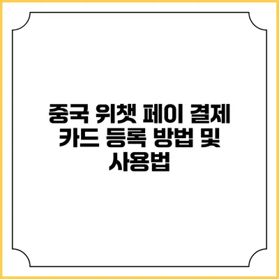 중국 위챗 페이 결제 카드 등록 방법 및 사용법