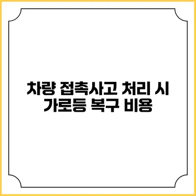 차량 접촉사고 처리 시 가로등 복구 비용