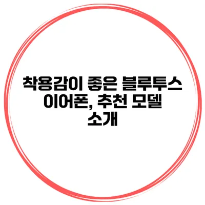 착용감이 좋은 블루투스 이어폰, 추천 모델 소개