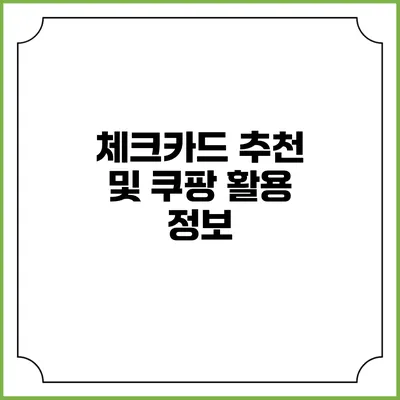 체크카드 추천 및 쿠팡 활용 정보