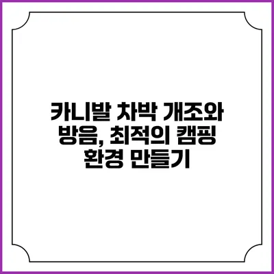 카니발 차박 개조와 방음, 최적의 캠핑 환경 만들기