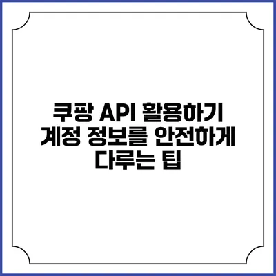 쿠팡 API 활용하기 계정 정보를 안전하게 다루는 팁