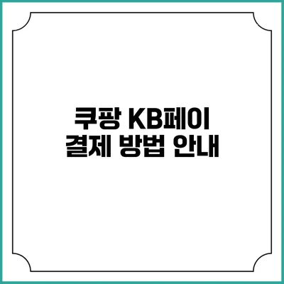 쿠팡 KB페이 결제 방법 안내