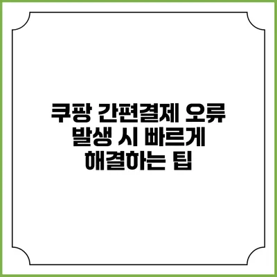 쿠팡 간편결제 오류 발생 시 빠르게 해결하는 팁