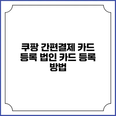 쿠팡 간편결제 카드 등록 법인 카드 등록 방법