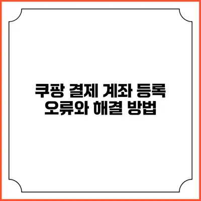 쿠팡 결제 계좌 등록 오류와 해결 방법