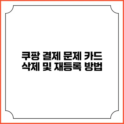 쿠팡 결제 문제 카드 삭제 및 재등록 방법