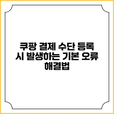 쿠팡 결제 수단 등록 시 발생하는 기본 오류 해결법
