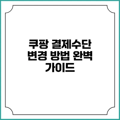 쿠팡 결제수단 변경 방법 완벽 가이드