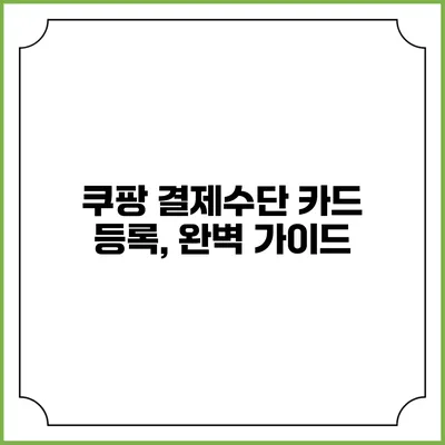 쿠팡 결제수단 카드 등록, 완벽 가이드