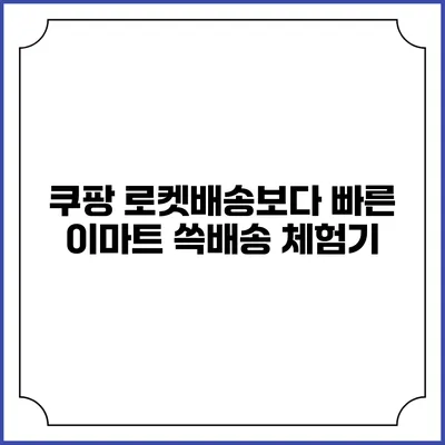 쿠팡 로켓배송보다 빠른 이마트 쓱배송 체험기