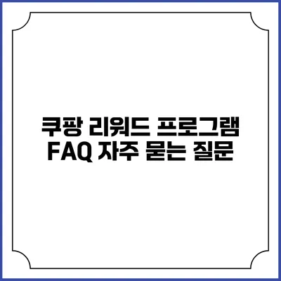 쿠팡 리워드 프로그램 FAQ 자주 묻는 질문