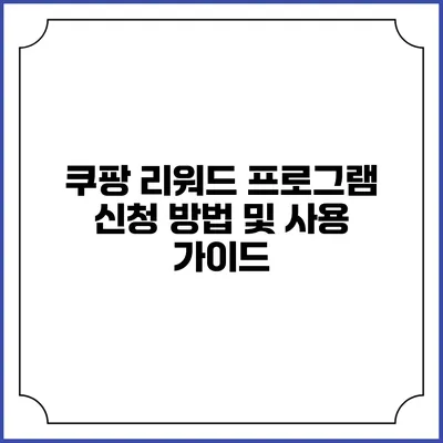 쿠팡 리워드 프로그램 신청 방법 및 사용 가이드