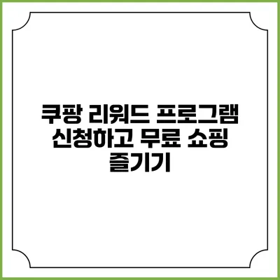 쿠팡 리워드 프로그램 신청하고 무료 쇼핑 즐기기