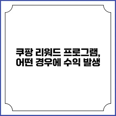 쿠팡 리워드 프로그램, 어떤 경우에 수익 발생?