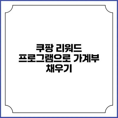 쿠팡 리워드 프로그램으로 가계부 채우기