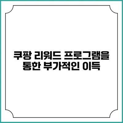 쿠팡 리워드 프로그램을 통한 부가적인 이득