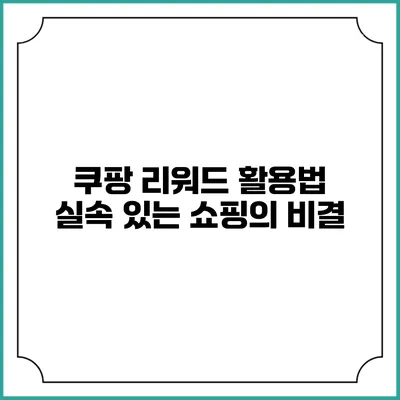 쿠팡 리워드 활용법 실속 있는 쇼핑의 비결