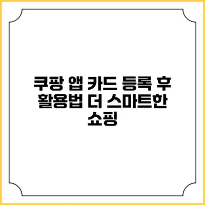 쿠팡 앱 카드 등록 후 활용법 더 스마트한 쇼핑