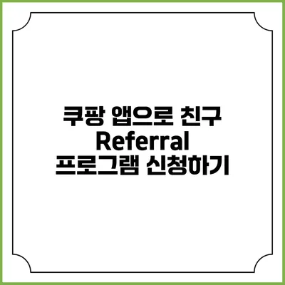 쿠팡 앱으로 친구 Referral 프로그램 신청하기