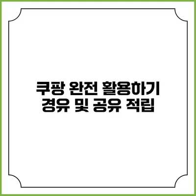 쿠팡 완전 활용하기 경유 및 공유 적립