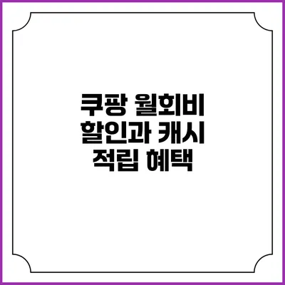 쿠팡 월회비 할인과 캐시 적립 혜택
