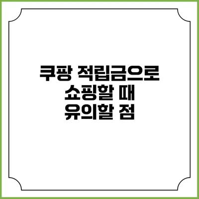 쿠팡 적립금으로 쇼핑할 때 유의할 점