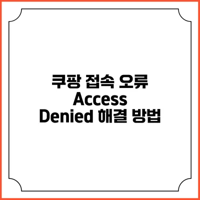 쿠팡 접속 오류 Access Denied 해결 방법