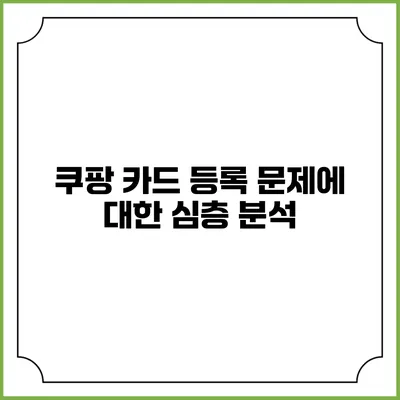 쿠팡 카드 등록 문제에 대한 심층 분석