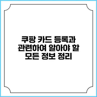 쿠팡 카드 등록과 관련하여 알아야 할 모든 정보 정리