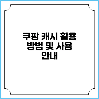 쿠팡 캐시 활용 방법 및 사용 안내