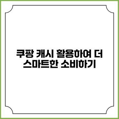 쿠팡 캐시 활용하여 더 스마트한 소비하기
