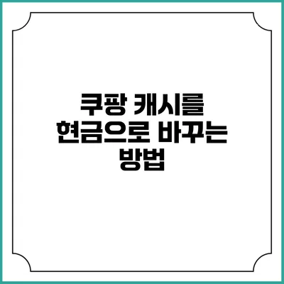 쿠팡 캐시를 현금으로 바꾸는 방법