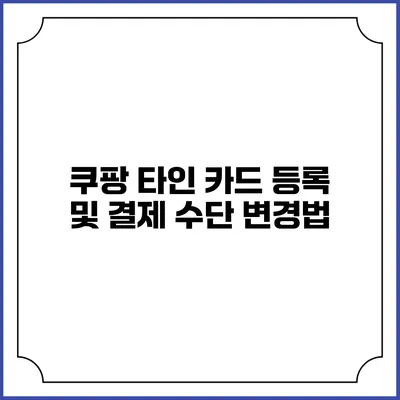 쿠팡 타인 카드 등록 및 결제 수단 변경법