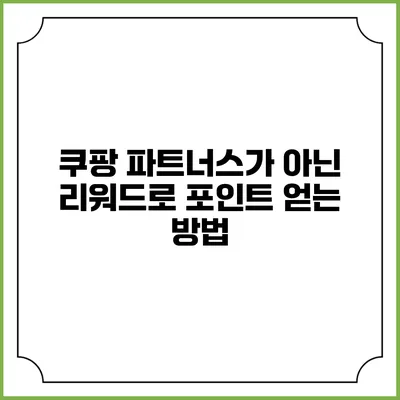 쿠팡 파트너스가 아닌 리워드로 포인트 얻는 방법