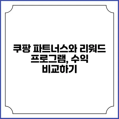 쿠팡 파트너스와 리워드 프로그램, 수익 비교하기