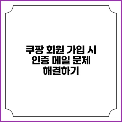 쿠팡 회원 가입 시 인증 메일 문제 해결하기