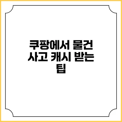 쿠팡에서 물건 사고 캐시 받는 팁