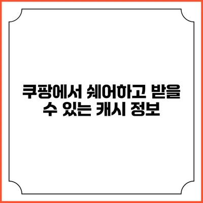쿠팡에서 쉐어하고 받을 수 있는 캐시 정보
