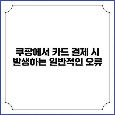쿠팡에서 카드 결제 시 발생하는 일반적인 오류