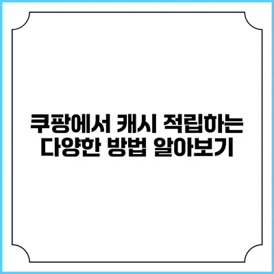 쿠팡에서 캐시 적립하는 다양한 방법 알아보기