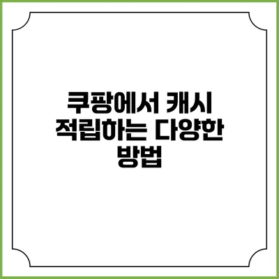 쿠팡에서 캐시 적립하는 다양한 방법
