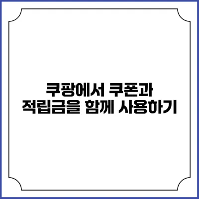 쿠팡에서 쿠폰과 적립금을 함께 사용하기