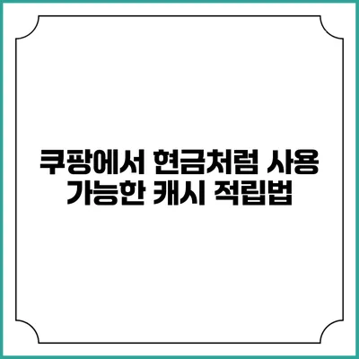 쿠팡에서 현금처럼 사용 가능한 캐시 적립법