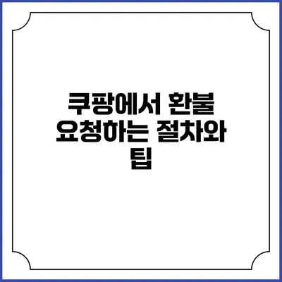 쿠팡에서 환불 요청하는 절차와 팁