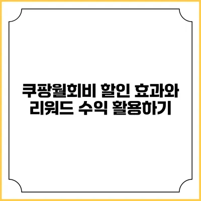 쿠팡월회비 할인 효과와 리워드 수익 활용하기