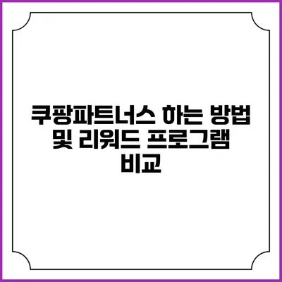 쿠팡파트너스 하는 방법 및 리워드 프로그램 비교