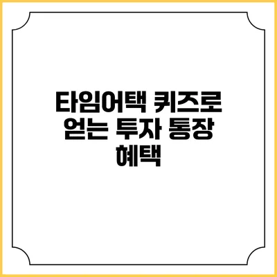 타임어택 퀴즈로 얻는 투자 통장 혜택
