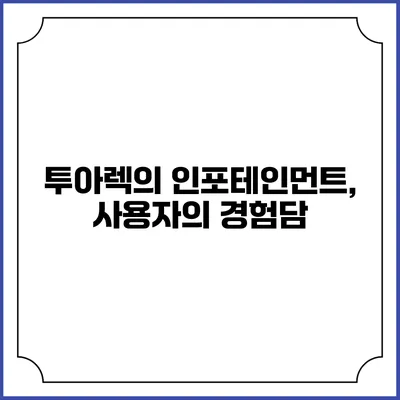 투아렉의 인포테인먼트, 사용자의 경험담